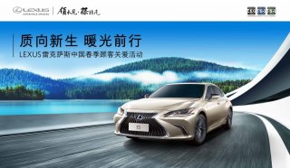 质向新生，暖光前行 LEXUS雷克萨斯春季顾客关爱活动全面开启