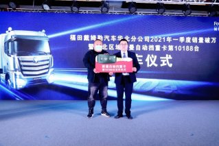 首季大捷 福田戴姆勒华北市场销量破万 自动挡重卡第10188台交车