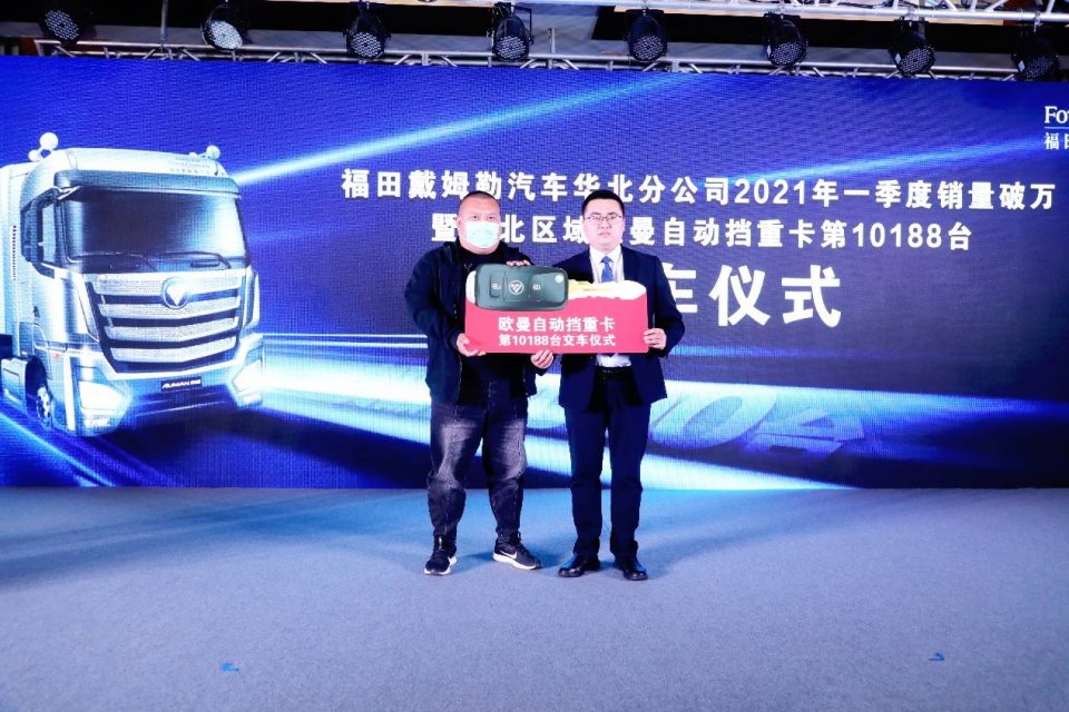 首季大捷 福田戴姆勒华北市场销量破万 自动挡重卡第10188台交车
