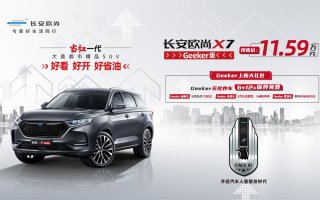 长安欧尚X7 Geeker版正式开启预售，预售价11.59万元