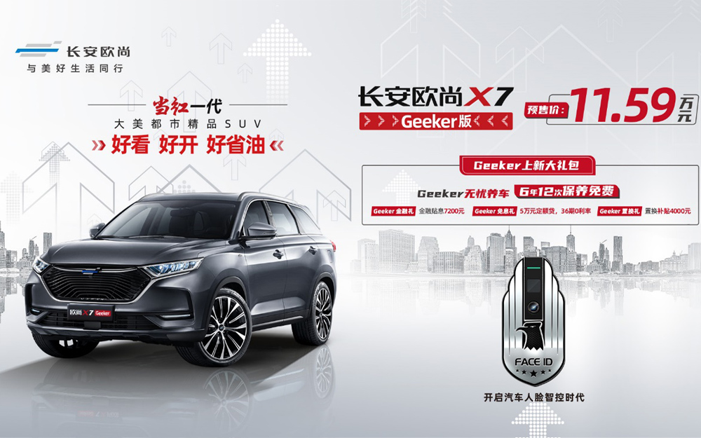 长安欧尚X7 Geeker版正式开启预售,预售价11.59万元