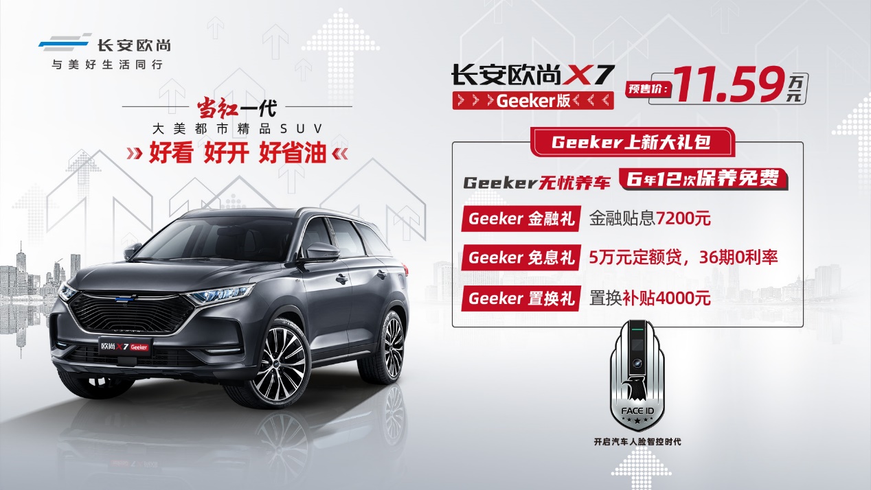 长安欧尚X7 Geeker版正式开启预售,预售价11.59万元