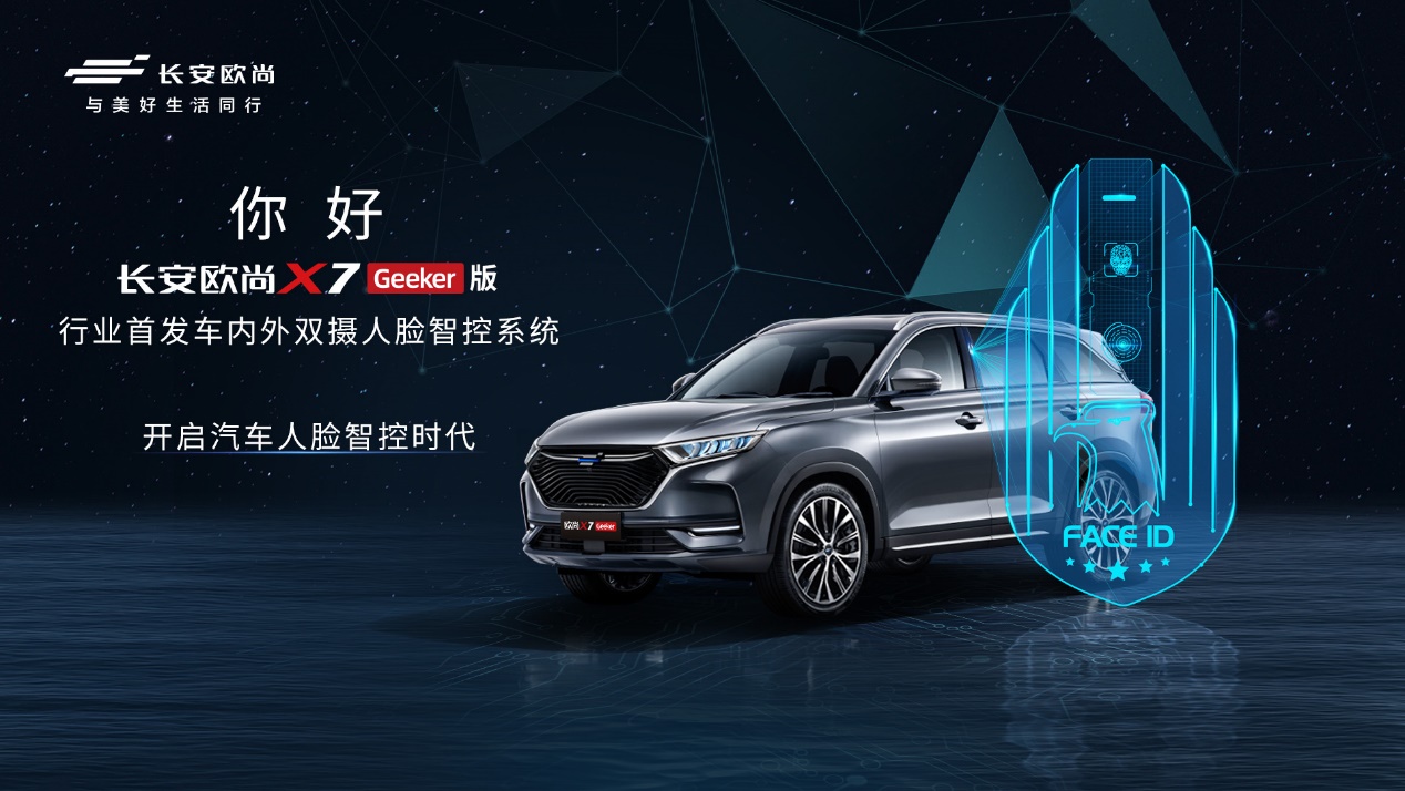 长安欧尚X7 Geeker版正式开启预售,预售价11.59万元