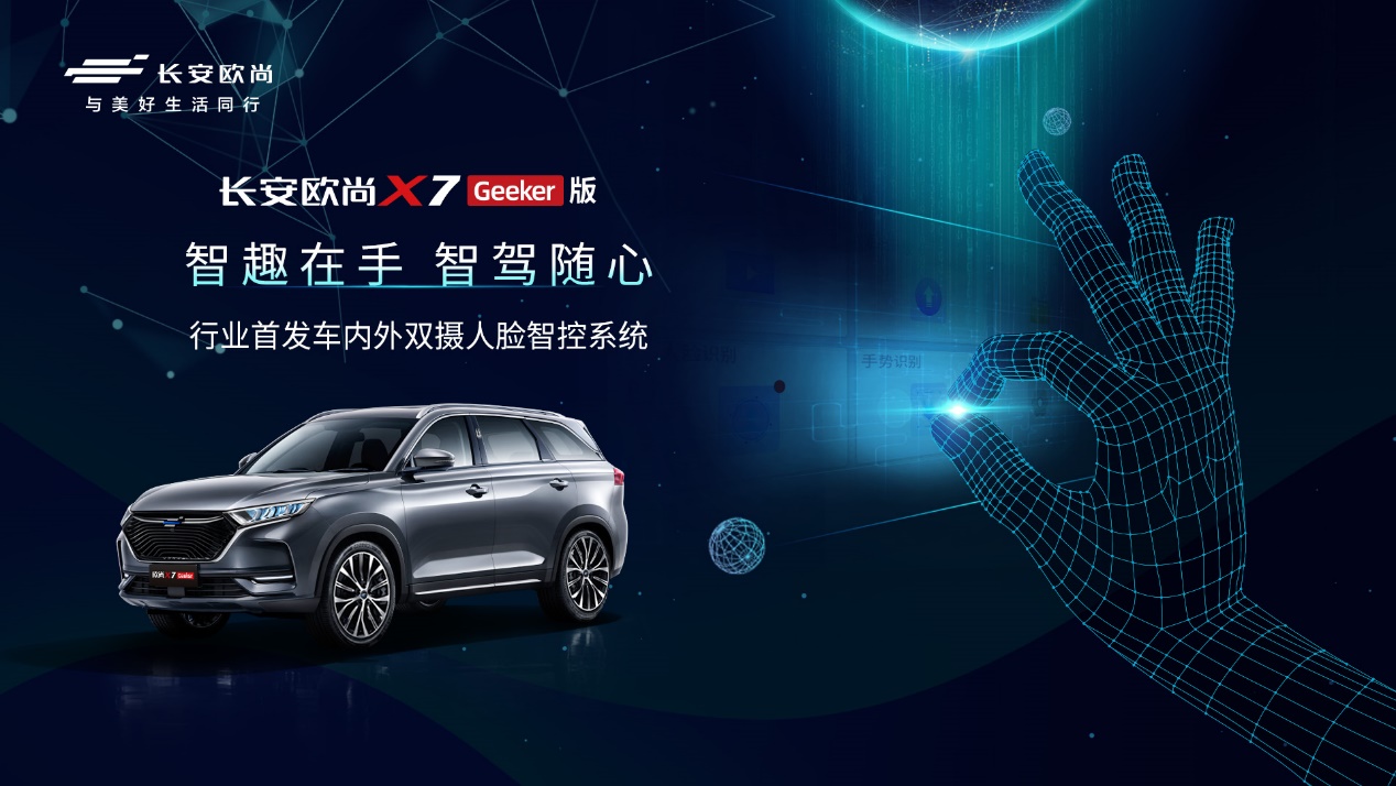 长安欧尚X7 Geeker版正式开启预售,预售价11.59万元