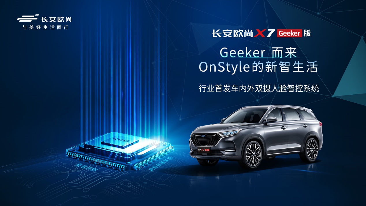长安欧尚X7 Geeker版正式开启预售,预售价11.59万元