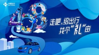 49元租车30余家品牌豪礼华夏出行救宅“难”