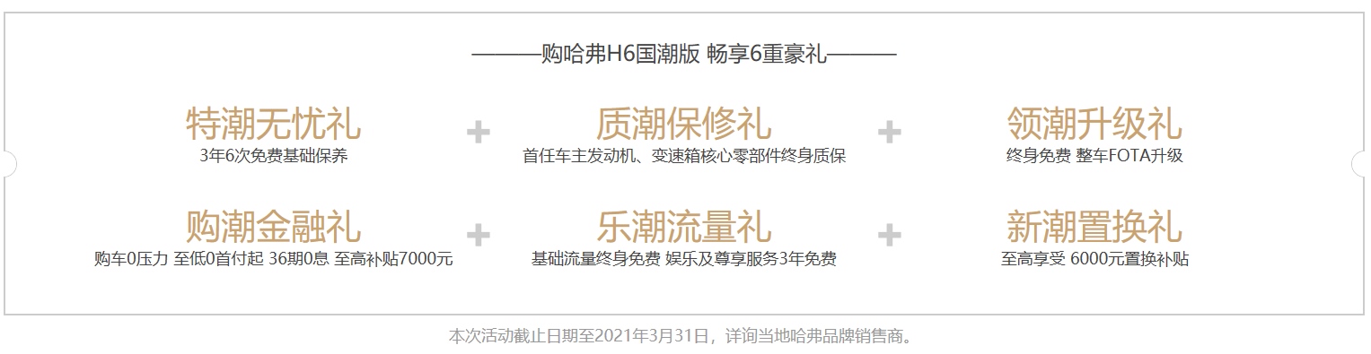 更懂年轻人的心 哈弗H6国潮版给你向往的出行生活