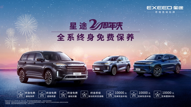 终身关爱、品质无忧 EXEED星途官宣全系车型终身免费保养