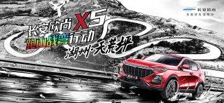 “鲸”力爆发，跑山弯道王长安欧尚X5湖州天荒坪燃擎再起