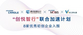 “创悦智行”联合加速计划入围名单发布 8家优秀初创企业成功入选