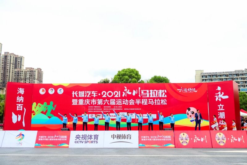 永川,奔跑!长城汽车•2021永川马拉松活力开跑