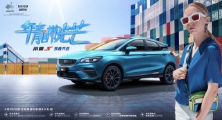 预售价8.67万元起，时尚科技SUV引领者-帝豪S正式开启预售