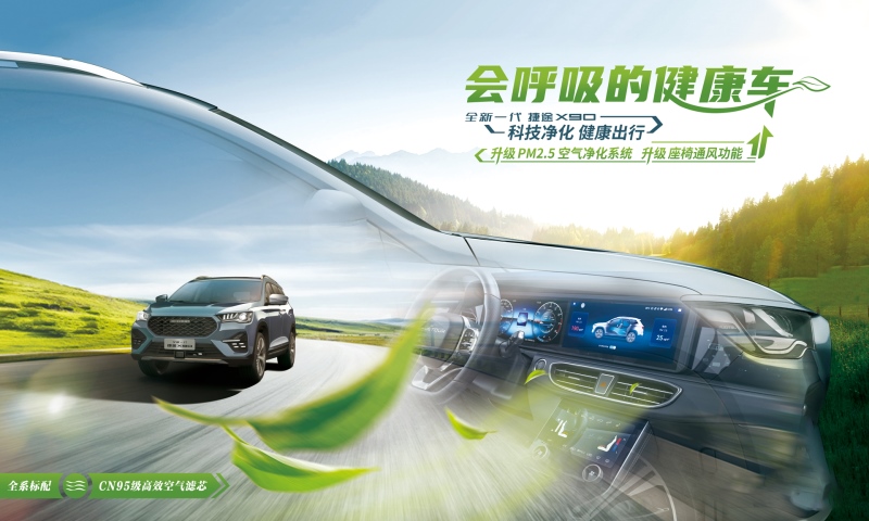 影院级大SUV 全新一代捷途X90新增健康升级包