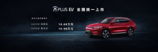 安全智能、全面引领，宋PLUS EV“佩刀”上市 售价16.98万元-18.68万元