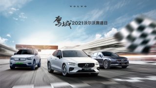 驾域-2021沃尔沃赛道日“全擎”开启 极限赛道邀您来战！