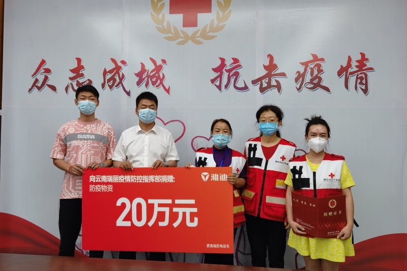 疫情显担当 雅迪捐赠防疫物资驰援云南瑞丽