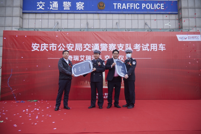 安庆市首批36台艾瑞泽5考试车交车仪式隆重举行
