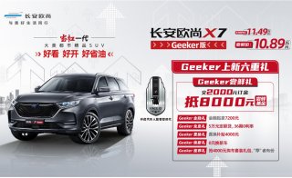 11.49万指导价，10.89万尝鲜价 长安欧尚X7 Geeker版让未来触手可得