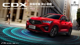前瞻未来，“智”在安全——广汽Acura NEW CDX尊享版即将全国发售