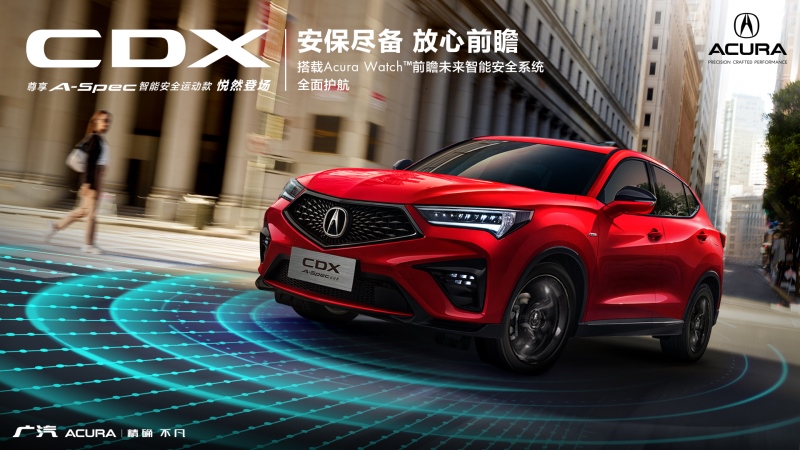 前瞻未来,“智”在安全——广汽Acura NEW CDX尊享版即将全国发售