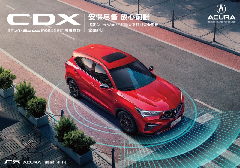 前瞻未来,“智”在安全——广汽Acura NEW CDX尊享版即将全国发售