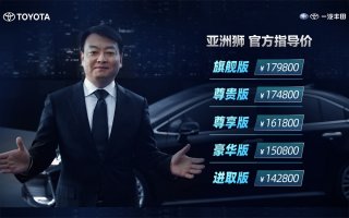 新力量 亚洲狮——一汽丰田全新TNGA越级轿车耀世而来