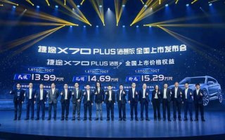 诸葛神机 解放手机 捷途X70 PLUS诸葛版正式上市，售价13.99万起