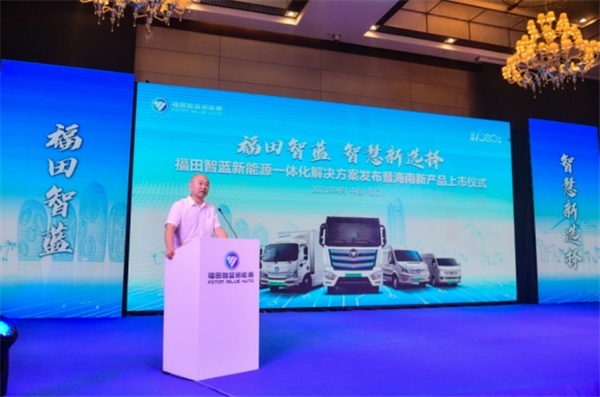 助力自贸港建设 福田智蓝新能源新产品海南上市交付