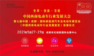 首届中国西南电动车行业发展大会将于5月在成都召开！