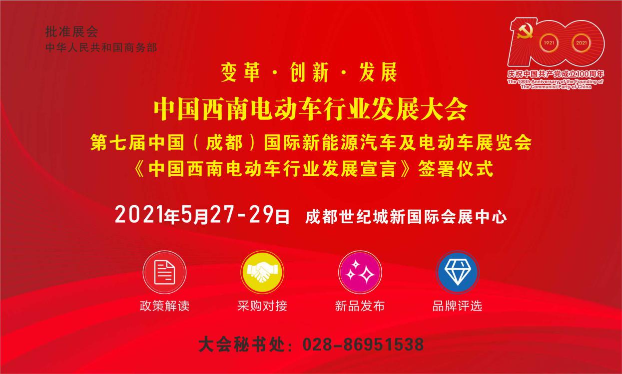 首届中国西南电动车行业发展大会将于5月在成都召开!