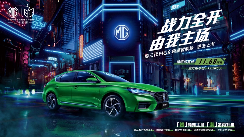 第三代MG6领潮智装版进击上市 售11.68万