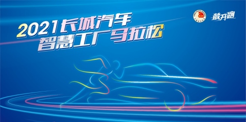 潮玩当道 科技赋能 长城汽车智慧工厂马拉松激情重燃