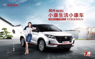 5万级全民SUV 风光500走红背后的口碑秘诀