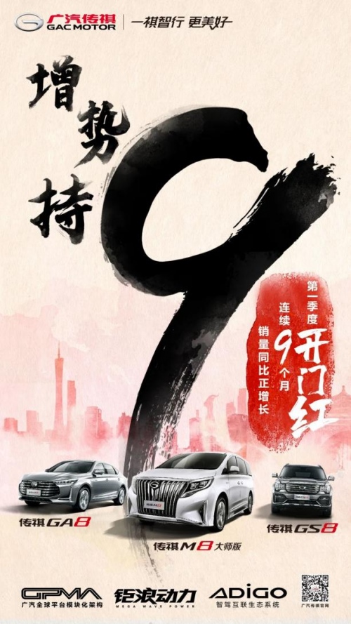 传祺首季喜提开门红