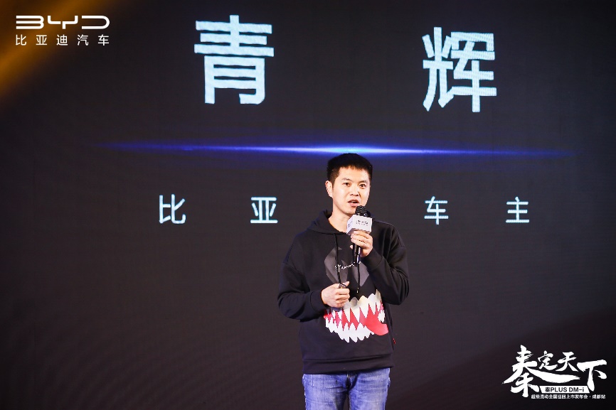 秦定天下——比亚迪秦PLUS DM-i超级混动成都正式上市!