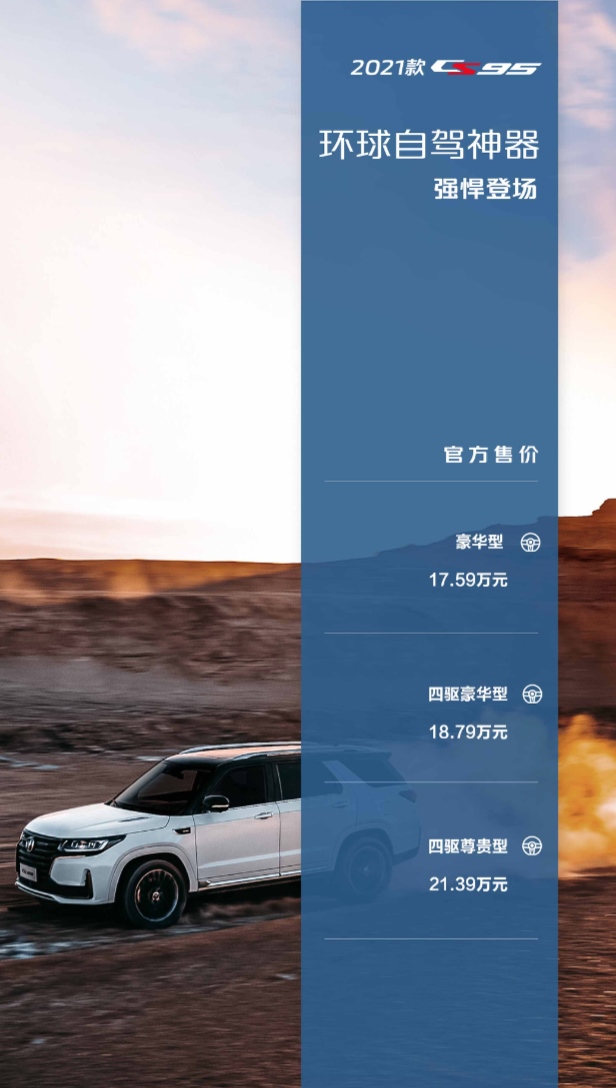 自驾利器焕新而来 持续王者风采!2021款CS95正式上市,17.59万起售!