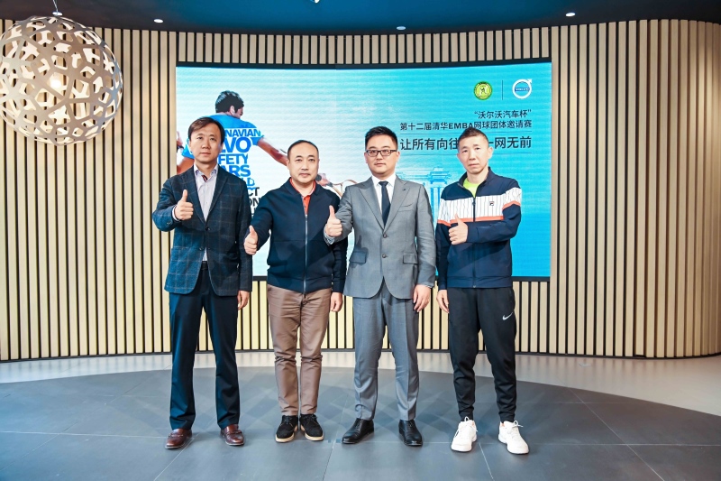 “沃尔沃汽车杯”第十二届清华EMBA网球团体邀请赛在京召开新闻发布会