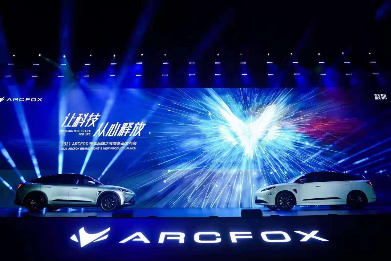ARCFOX极狐品牌之夜暨新品发布会