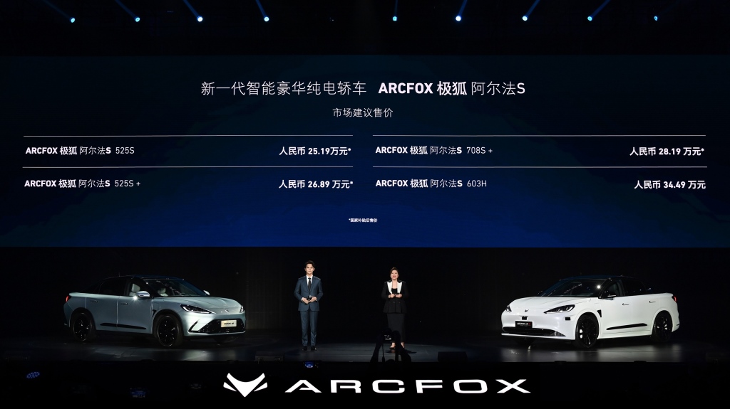 新一代智能豪华纯电轿车——ARCFOX极狐阿尔法S正式上市,售价25.19万元~34.49万元
