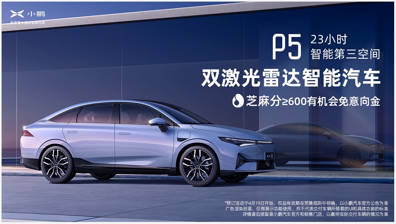 “有信则0”!0元预订小鹏P5,有芝麻分就够了!