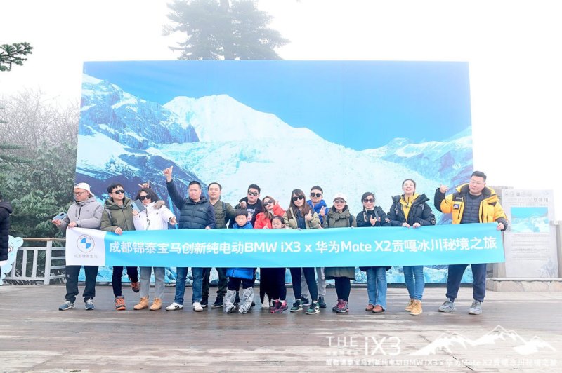 成都锦泰宝马创新纯电动BMW iX3 x 华为Mate x2 贡嘎冰川秘境之旅圆满结束 | 星河滚烫,你是人间理想