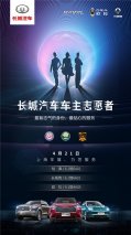 车主志愿天团，集结上海车展 为长城汽车证言！