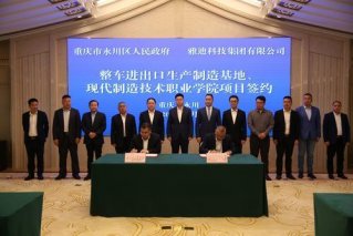 发力制造业与职业教育 雅迪重庆永川合作再升级
