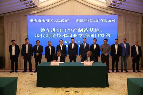 发力制造业与职业教育 雅迪重庆永川合作再升级