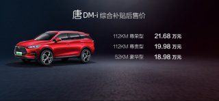 超混旗舰唐 DM-i上海车展耀世而来 售价18.98-21.68万元