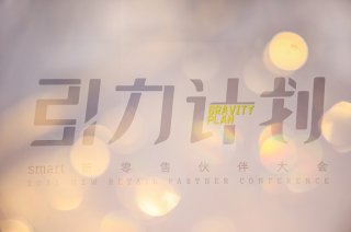 以“引力计划”破局传统汽车经销模式smart于沪举办新零售伙伴大会