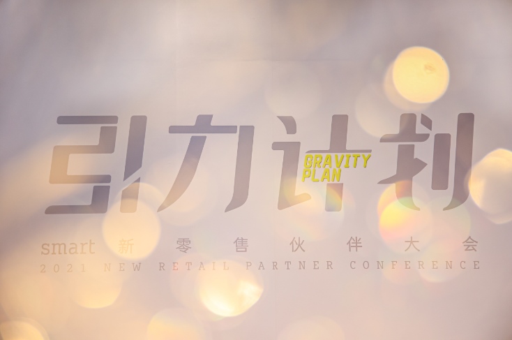 以“引力计划”破局传统汽车经销模式smart于沪举办新零售伙伴大会