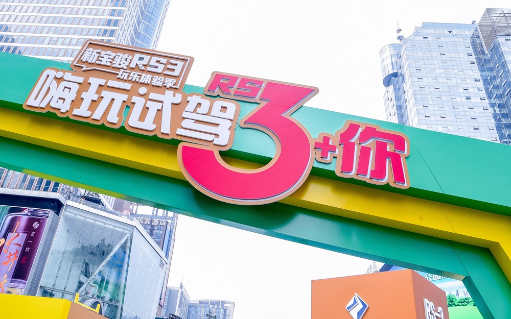 “潮牌”配“国粹”新宝骏RS-3嗨玩跨界首站燃爆成都