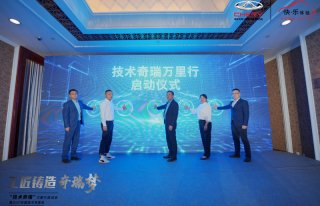 以用户为“奇点”塑造“用户体验”“技术奇瑞”万里行启动会隆重举行
