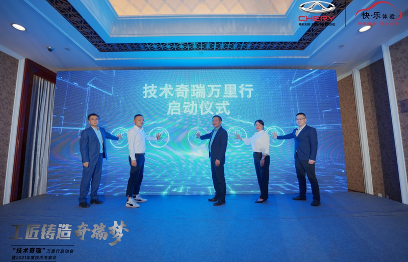 以用户为“奇点”塑造“用户体验”“技术奇瑞”万里行启动会隆重举行